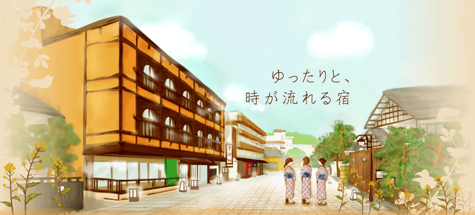 ゆったりと、時が流れる宿